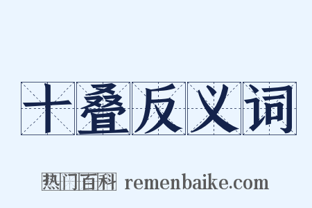 十叠反义词是什么意思的图片